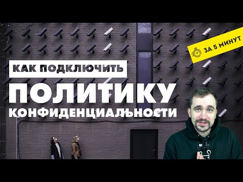 Видео: Как добавить политику конфиденциальности на сайт.