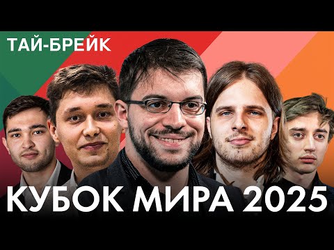 Видео: 🏆 ТАЙ-БРЕЙКИ: Есипенко, Раппорт, МВЛ, Дубов в Борьбе! | КУБОК МИРА | ТУР 3, ДЕНЬ 3