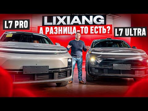 Видео: Какой взять? Lixiang L7 Pro или Ultra? Lixiang L7 обзор!