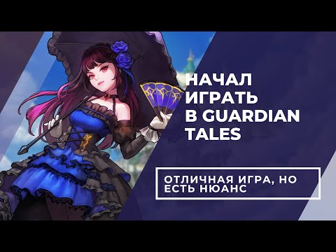 Видео: Я поиграл в Guardian Tales