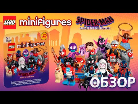 Видео: LEGO ЧЕЛОВЕК-ПАУК ПАУТИНА ВСЕЛЕННЫХ СЕРИЯ МИНИФИГУРОК  71050 ОБЗОР