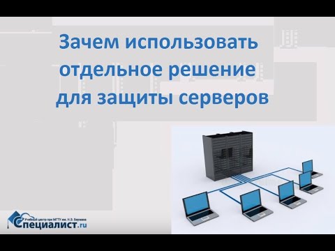 Видео: Защита Windows Server с помощью Kaspersky Security