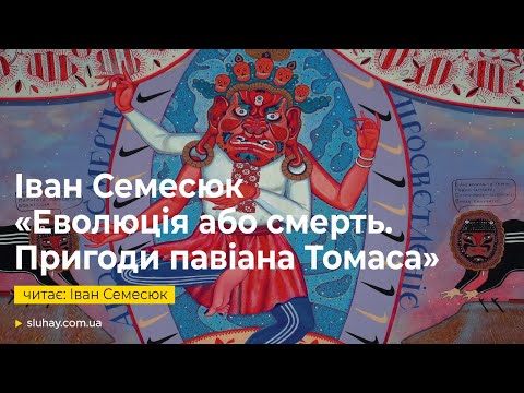 Видео: Іван Семесюк «Еволюція або смерть. Пригоди павіана Томаса» | Іван Семесюк | Слухай