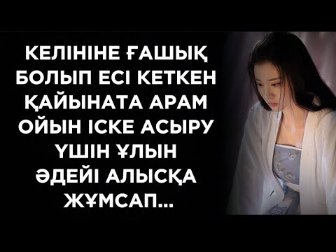 Видео: Атасына риза болған келін оны бетінен сүйіп алған еді
