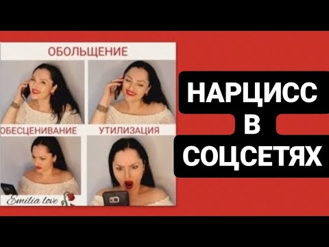 Видео: НАРЦИСС В СОЦСЕТЯХ #психологияотношений  #нарцисс #психология