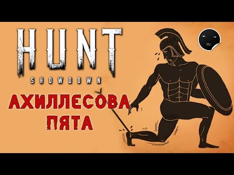 Видео: Hunt Showdown 1.6.2 Ахиллесова Пята | Хант Шоудаун #44