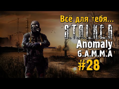 Видео: S.T.A.L.K.E.R ANOMALY G.A.M.M.A #28 Прохождение