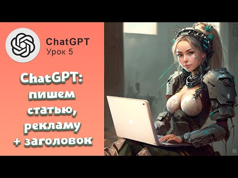 Видео: Как написать пост/статью при помощи ИИ ChatGPT + цепляющий заголовок #chatgpt #ии #smm #маркетинг