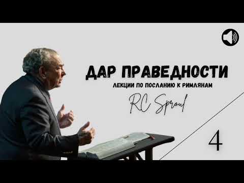 Видео: Послание к Римлянам - 4 - Дар Праведности (Роберт Спрол)