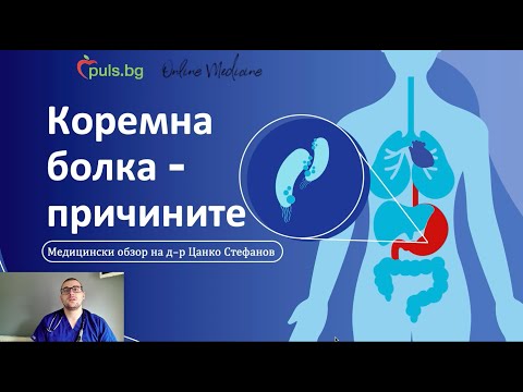 Видео: Коремна болка - видове и причини, Online Medicine и Puls.bg, д-р Цанко Стефанов