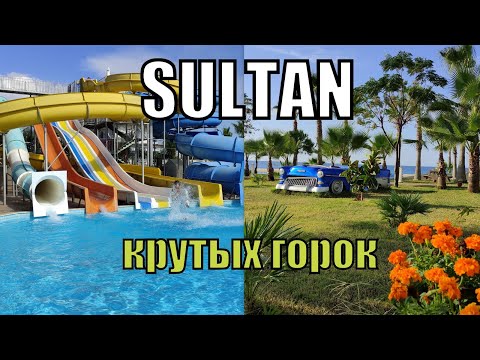 Видео: Sultan of Dreams 5* Сиде. Аквапарк и территория. Укатали крутые горки