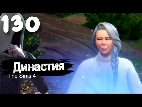 Видео: Династия СЕРИЯ (130) ловись рыбка на денешку . The Sims 4