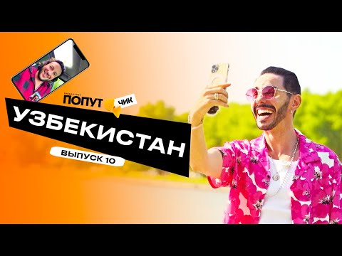 Видео: Попутчик #10 | Узбекистан
