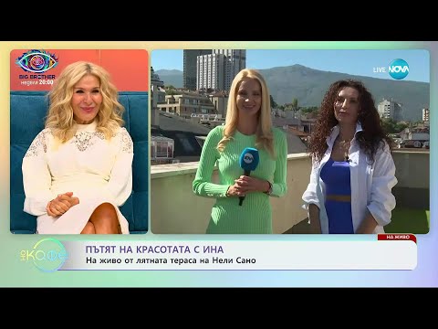 Видео: Пътят на красотата с Ина: На живо от лятната тераса на Нели Сано - „На кафе” (19.09.2025)