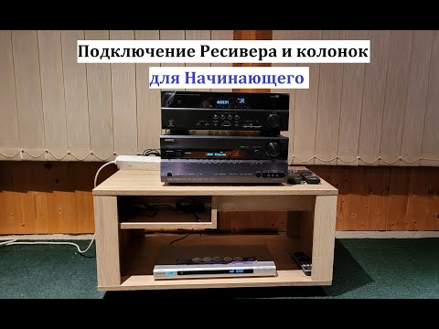 Видео: Подключение колонок и ресивера, руководство для Начинающих – любительский обзор от Макса