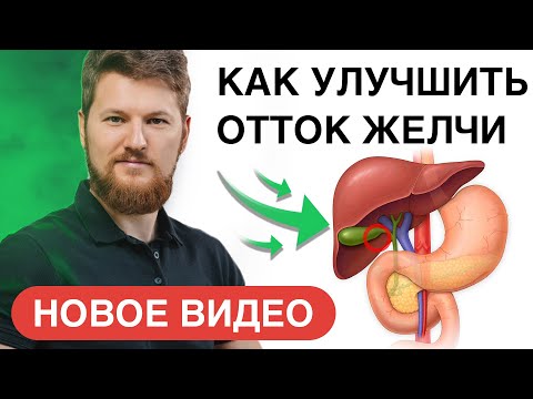 Видео: КАК УЛУЧШИТЬ ОТТОК ЖЕЛЧИ | Тимофей Кармацкий