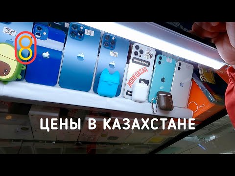 Видео: Цены на iPhone, Xiaomi и Toyota в КАЗАХСТАНЕ