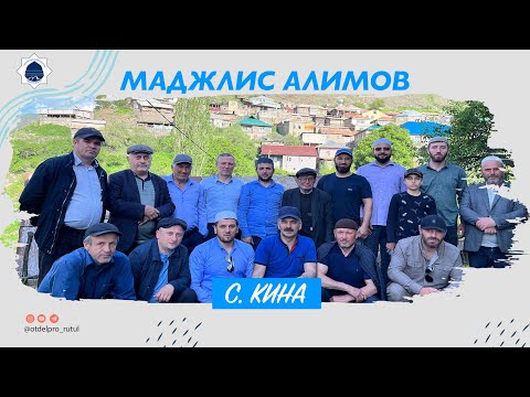 Видео: Маджлис Алимов в с. Кина