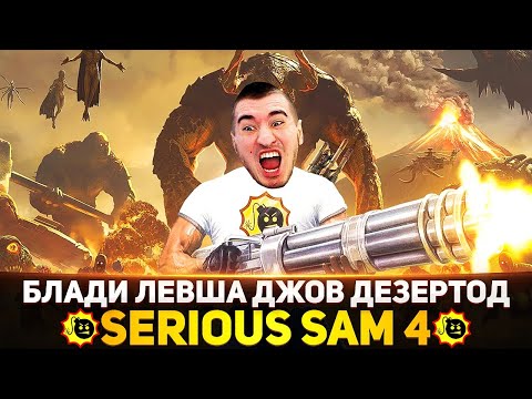 Видео: ЗАРУБА СТРИМЕРОВ В Serious Sam 4! - Блади, Левша, Джов, Дез