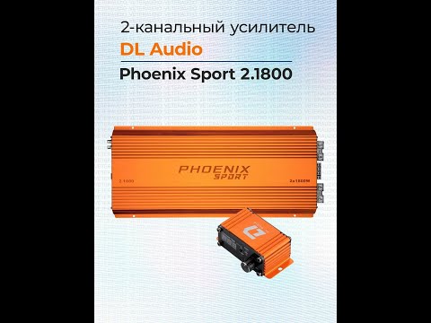 Видео: Обзор самого мощного усилителя Phoenix sport 1800.2