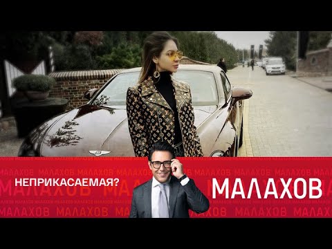 Видео: Малахов 2025 - Неприкасаемая? Дочь главаря Цапков протаранила дом - Выпуск от 14/10/2025
