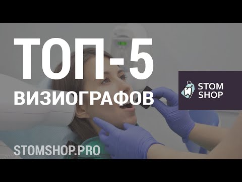 Видео: ТОП-5 лучших моделей визиографов