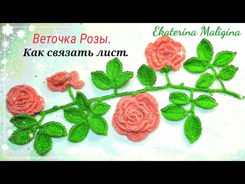 Видео: Веточка Розы с листьями для Ирландского кружева.