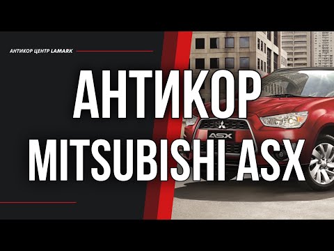 Видео: Антикоррозийная обработка Mitsubishi ASX