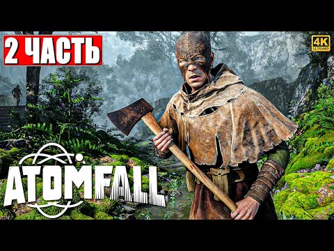 Видео: ПРОХОЖДЕНИЕ ATOMFALL [4K] ➤ Часть 2 ➤ На Русском ➤ Атомфол на ПК