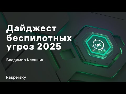 Видео: Беспилотные угрозы в 2025 году и новые требования к антидрон-системам