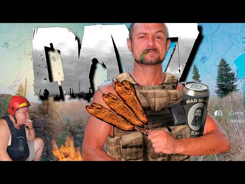 Видео: Завел напарника в DayZ