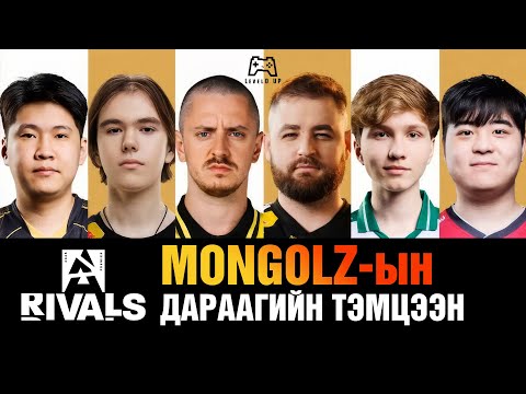 Видео: IEM Chengdu 2025 - Монголз юу болоод өнгөрөв?