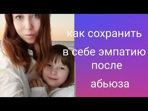 Видео: Как сохранить в себе эмпатию после нарцисса 