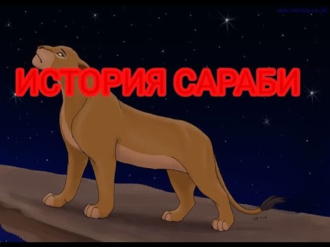 Видео: История Сараби (загляните в описание)