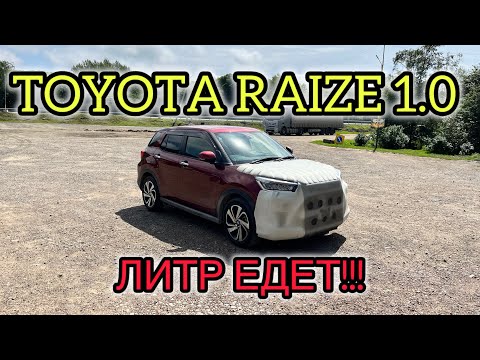 Видео: Перегон TOYOTA RAIZE 1.0 дубль два. ЛИТР ЕДЕТ!