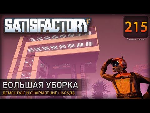 Видео: Комплексное оформление: полезная начинка в красивой обертке - Прохождение #Satisfactory #215