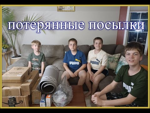 Видео: Много дорогих и полезных находок в дешевых посылках! Открываем потерянные посылки по $3  Влог КАНАДА