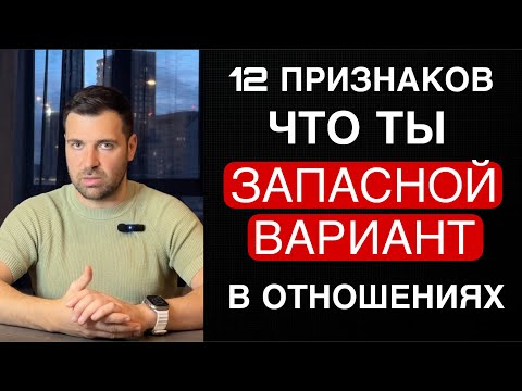 Видео: 12 признаков, что ты ЗАПАСНОЙ ВАРИАНТ в отношениях и что с этим делать: Полная инструкция