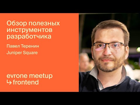 Видео: Обзор полезных инструментов разработчика