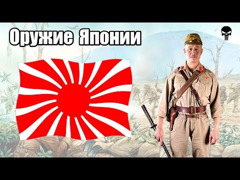 Видео: Стрелковое оружие Японии во Второй мировой войне