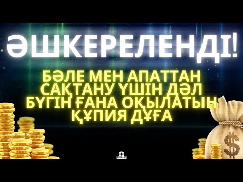 Видео: Бұрын кедей едім, қазір баймын! 1000 Ризық есігін ашатын дұғаның кілті осында