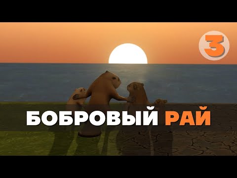 Видео: Играем в Timberborn и выпекаем хлеб. Прохождение - серия №3