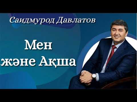 Видео: Мен және Ақша. Саидмурод Давлатов. Аудиокітап.