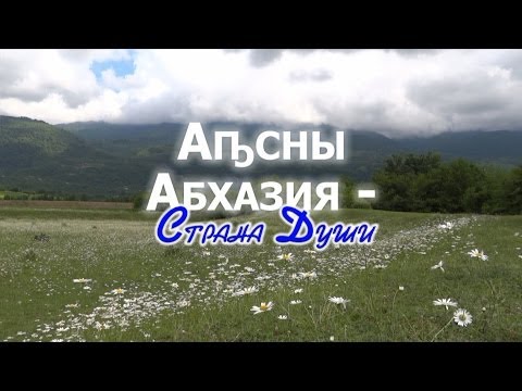 Видео: Видеофильм «Аҧсны. Абхазия - Страна Души» (2013)
