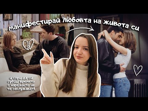 Видео: Манифестирай любовта, която заслужаваш през 2025! Как най-после да имаш ЗДРАВОСЛОВНА връзка?