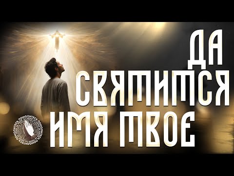 Видео: «Да святится имя Твое» | Помолитесь за меня