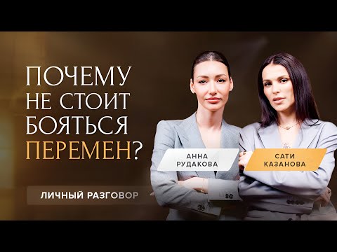 Видео: САТИ КАЗАНОВА о трансформации личного бренда, хейте, поиске и преодолении себя