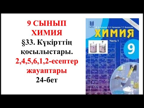 Видео: 9-сынып. 2—бөлім.§33. Күкірттің қосылыстары. 2,4,5,6,1,2— есептер. 24-бет
