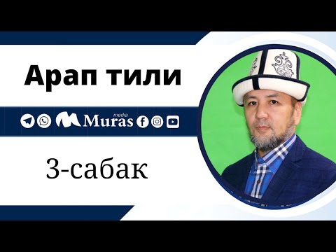 Видео: Арап тили, 3-сабак