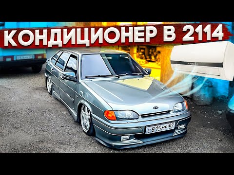 Видео: КОНДИЦИОНЕР НА 2114! СТОИТ ЛИ ТОГО? + ВЫРЕЗАЛ ЛОНЖЕРОНЫ